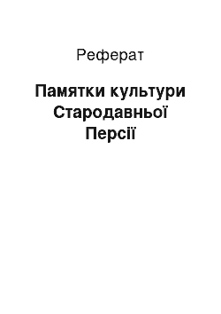 Реферат: Памятки культури Стародавньої Персії