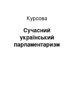 Курсовая: Сучасний український парламентаризм