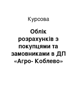 Курсовая: Облік розрахунків з покупцями та замовниками в ДП «Агро-Коблево» Березанського району