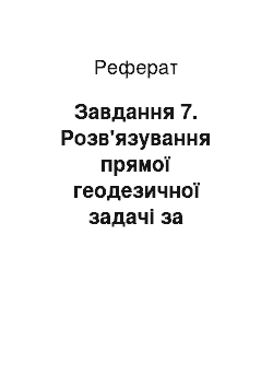 Реферат: Завдання 7. Розв'язування прямої геодезичної задачі за формулами Гауса із середніми аргументами