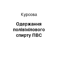 Курсовая: Одержання полівінілового спирту ПВС