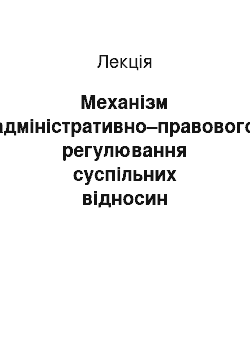 Лекция: Механізм адміністративно–правового регулювання суспільних відносин