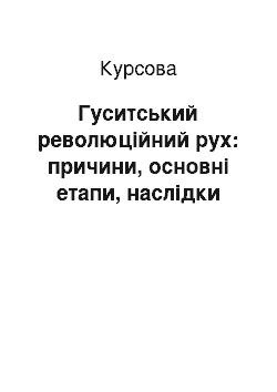 Курсовая: Гуситський революційний рух: причини, основні етапи, наслідки