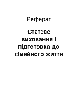 Реферат: Статеве виховання і підготовка до сімейного життя