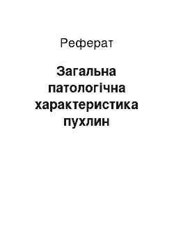 Реферат: Загальна патологічна характеристика пухлин