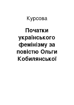 Курсовая: Початки українського фемінізму за повістю Ольги Кобилянської «Людина»