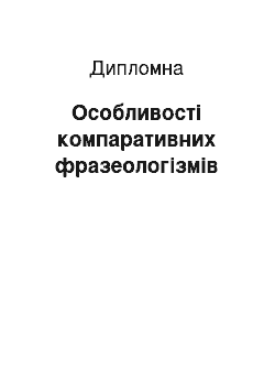 Дипломная: Особливості компаративних фразеологізмів