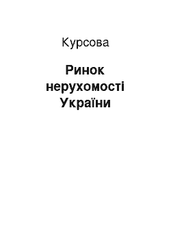 Курсовая: Ринок нерухомості України