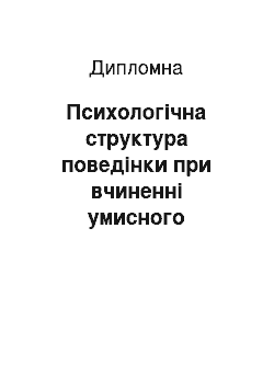 Дипломная: Психологічна структура поведінки при вчиненні умисного вбивства