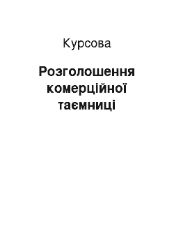 Курсовая: Розголошення комерційної таємниці