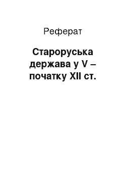 Реферат: Староруська держава в V – початку XII ст