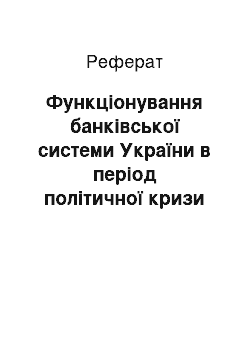 Реферат: Функціонування банківської системи України в період політичної кризи