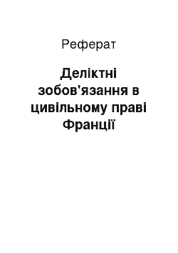 Реферат: Деліктні зобов'язання в цивільному праві Франції