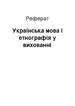 Реферат: Українська мова і етнографія у вихованні