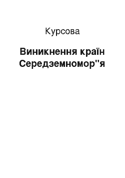 Курсовая: Виникнення країн Середземномор"я