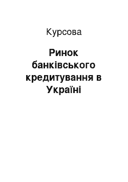 Курсовая: Ринок банківського кредитування в Україні