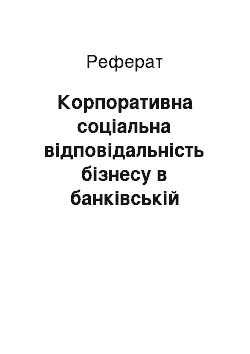 Реферат: Корпоративна соціальна відповідальність бізнесу в банківській справі