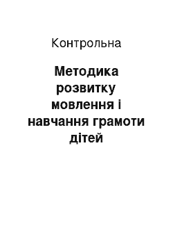 Контрольная: Методика розвитку мовлення і навчання грамоти дітей дошкільного віку