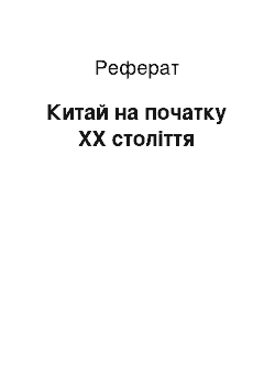 Реферат: Китай на початку XX століття