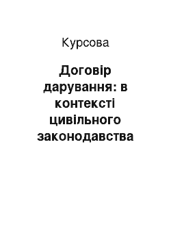 Курсовая: Договір дарування: в контексті цивільного законодавства