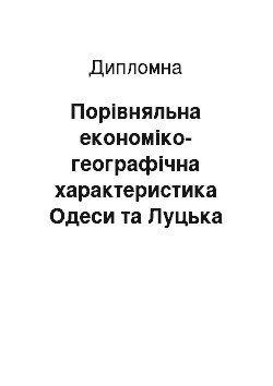 Дипломная: Порівняльна економіко-географічна характеристика Одеси та Луцька