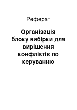 Реферат: Організація блоку вибірки для вирішення конфліктів по керуванню