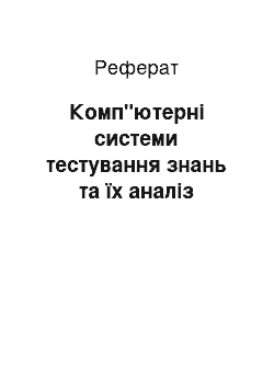 Реферат: Комп"ютерні системи тестування знань та їх аналіз