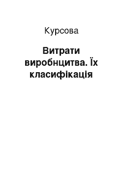 Курсовая: Витрати виробнцитва. Їх класифікація