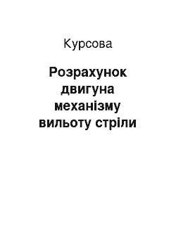 Курсовая: Розрахунок двигуна механізму вильоту стріли