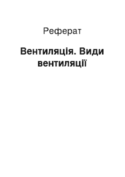 Реферат: Вентиляція. Види вентиляції