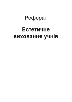 Реферат: Естетичне виховання учнів