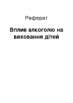 Реферат: Вплив алкоголю на виховання дітей