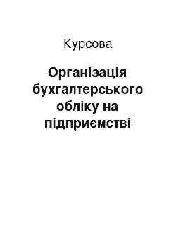 Курсовая: Організація бухгалтерського обліку на підприємстві