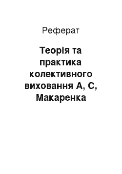 Реферат: Теорія та практика колективного виховання А, С, Макаренка