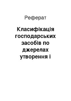 Реферат: Класифікація господарських засобів по джерелах утворення і цільовому призначенню