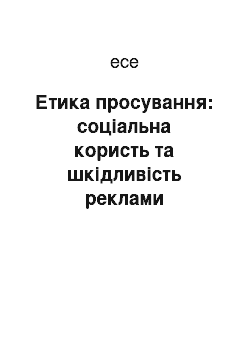 Эссе: Етика просування: соціальна користь та шкідливість реклами