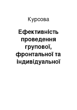 Курсовая: Ефективність проведення групової, фронтальної та індивідуальної форм організації навчання в початковій школі