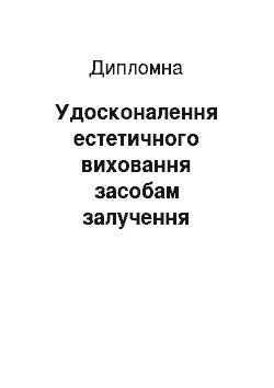 Дипломная: Удосконалення естетичного виховання засобам залучення старших дошкільників до музично-театралізованої діяльності