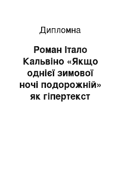 Дипломная: Роман Італо Кальвіно «Якщо однієї зимової ночі подорожній» як гіпертекст