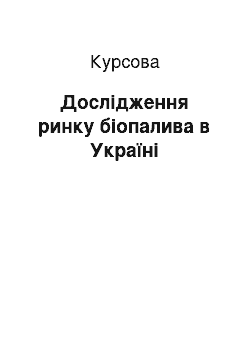 Курсовая: Дослідження ринку біопалива в Україні