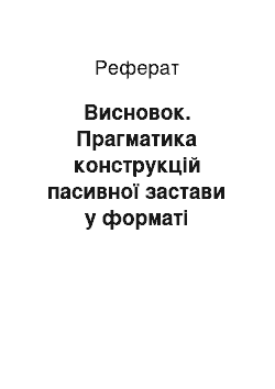 Реферат: Заключение. Прагматика конструкций страдательного залога в формате заголовка