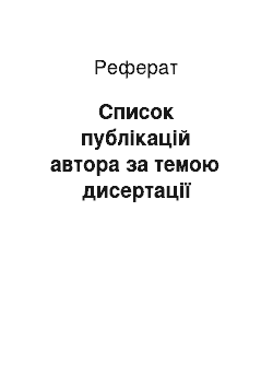 Реферат: Список публікацій автора за темою дисертації