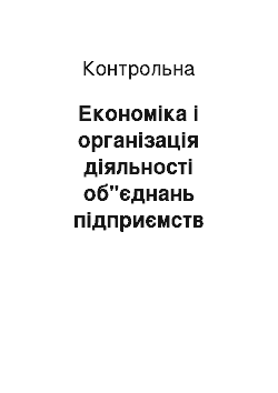 Контрольная: Економіка і організація діяльності об"єднань підприємств