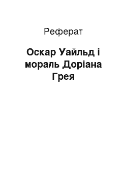 Реферат: Оскар Уайльд і мораль Доріана Грея