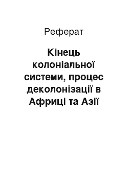 Реферат: Кінець колоніальної системи, процес деколонізації в Африці та Азії