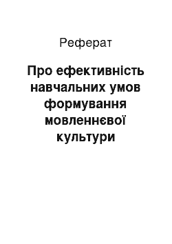 Реферат: Про ефективність навчальних умов формування мовленнєвої культури студентів