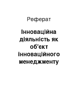 Реферат: Інноваційна діяльність як об'єкт інноваційного менеджменту