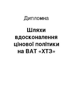 Дипломная: Шляхи вдосконалення цінової політики на ВАТ «ХТЗ»