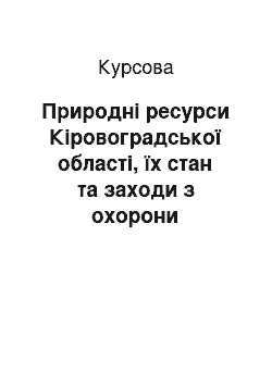 Курсовая: Природні ресурси Кіровоградської області, їх стан та заходи з охорони