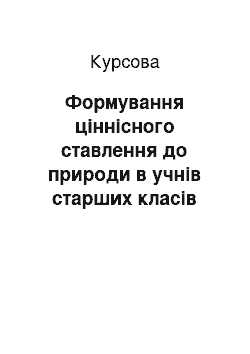 Курсовая: Формування ціннісного ставлення до природи в учнів старших класів загальноосвітньої школи